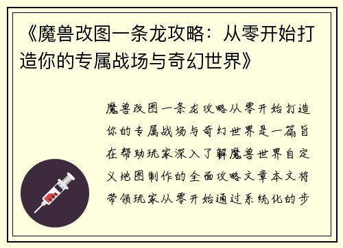 《魔兽改图一条龙攻略:从零开始打造你的专属战场与奇幻世界》