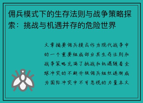 佣兵模式下的生存法则与战争策略探索：挑战与机遇并存的危险世界