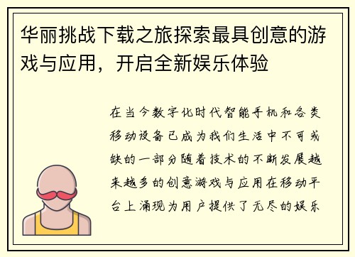 华丽挑战下载之旅探索最具创意的游戏与应用,开启全新娱乐体验