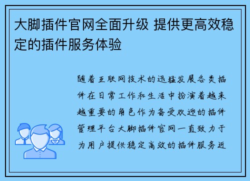 大脚插件官网全面升级 提供更高效稳定的插件服务体验