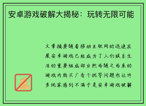 安卓游戏破解大揭秘:玩转无限可能