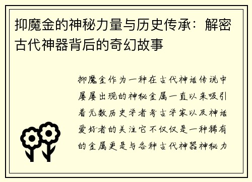 抑魔金的神秘力量与历史传承:解密古代神器背后的奇幻故事