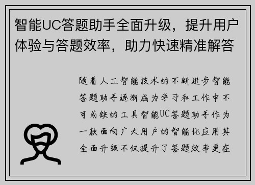智能UC答题助手全面升级,提升用户体验与答题效率,助力快速精准解答