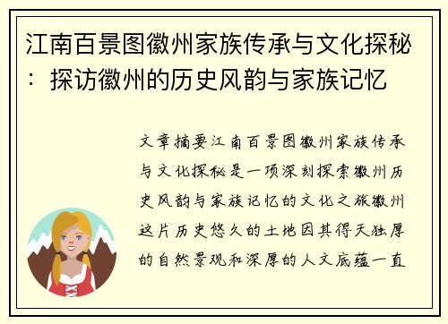 江南百景图徽州家族传承与文化探秘:探访徽州的历史风韵与家族记忆