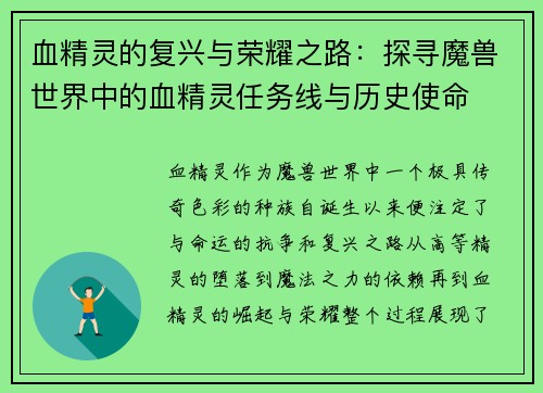 血精灵的复兴与荣耀之路:探寻魔兽世界中的血精灵任务线与历史使命
