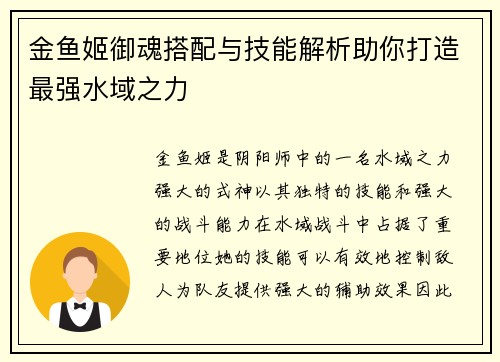 金鱼姬御魂搭配与技能解析助你打造最强水域之力