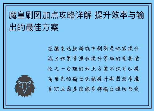 魔皇刷图加点攻略详解 提升效率与输出的最佳方案
