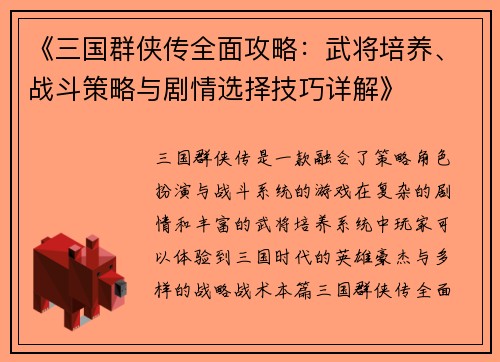《三国群侠传全面攻略:武将培养、战斗策略与剧情选择技巧详解》