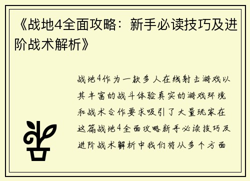 《战地4全面攻略:新手必读技巧及进阶战术解析》
