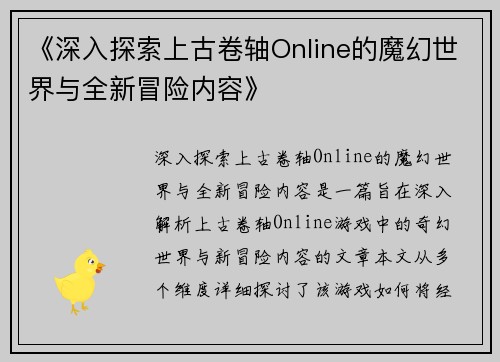 《深入探索上古卷轴Online的魔幻世界与全新冒险内容》
