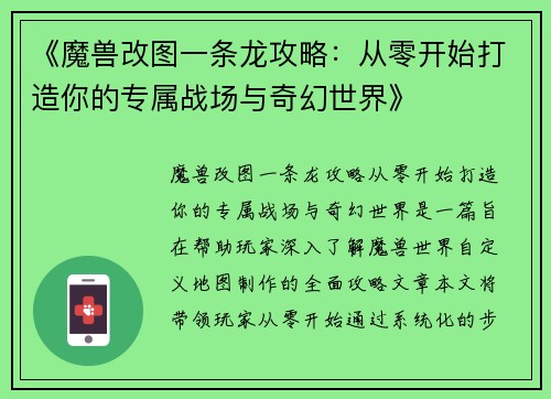 《魔兽改图一条龙攻略:从零开始打造你的专属战场与奇幻世界》