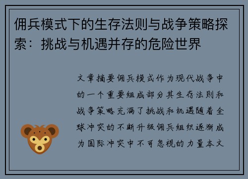 佣兵模式下的生存法则与战争策略探索:挑战与机遇并存的危险世界