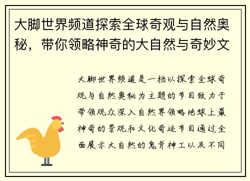 大脚世界频道探索全球奇观与自然奥秘,带你领略神奇的大自然与奇妙文化