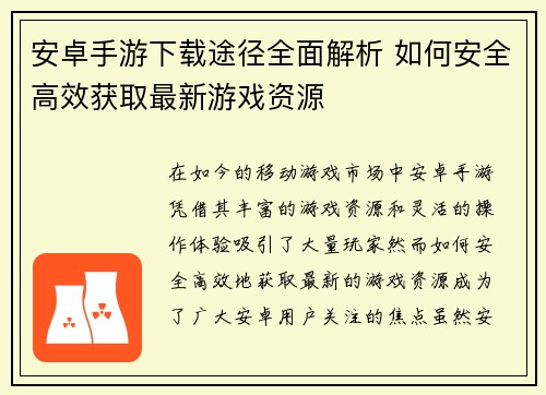 安卓手游下载途径全面解析 如何安全高效获取最新游戏资源