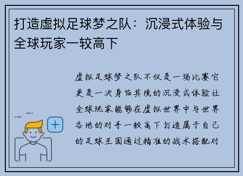 打造虚拟足球梦之队:沉浸式体验与全球玩家一较高下