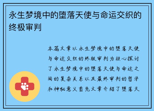 永生梦境中的堕落天使与命运交织的终极审判