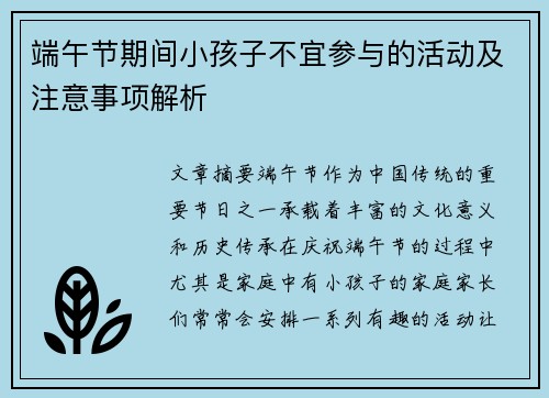 端午节期间小孩子不宜参与的活动及注意事项解析