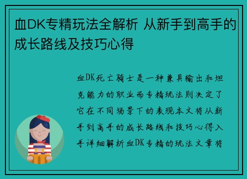 血DK专精玩法全解析 从新手到高手的成长路线及技巧心得