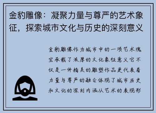 金豹雕像:凝聚力量与尊严的艺术象征,探索城市文化与历史的深刻意义