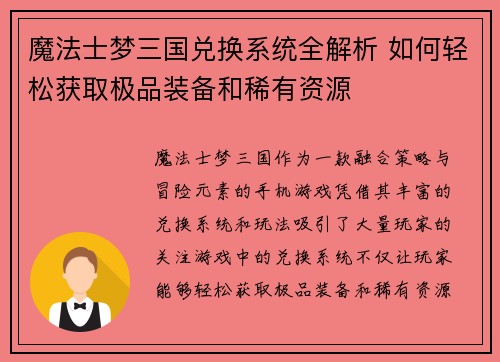 魔法士梦三国兑换系统全解析 如何轻松获取极品装备和稀有资源