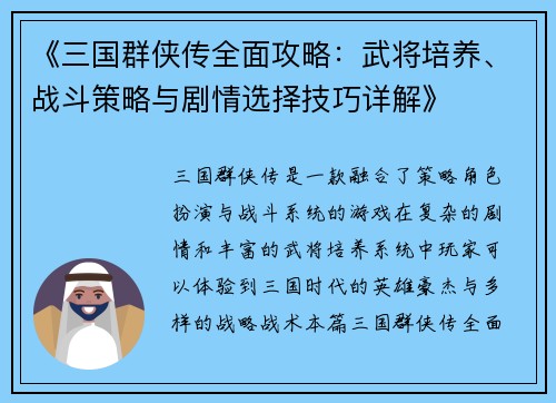《三国群侠传全面攻略:武将培养、战斗策略与剧情选择技巧详解》