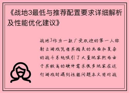 《战地3最低与推荐配置要求详细解析及性能优化建议》