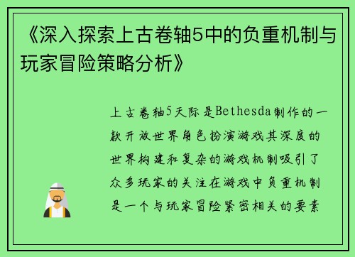 《深入探索上古卷轴5中的负重机制与玩家冒险策略分析》