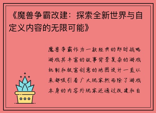《魔兽争霸改建：探索全新世界与自定义内容的无限可能》