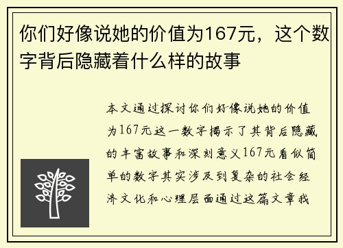 你们好像说她的价值为167元，这个数字背后隐藏着什么样的故事