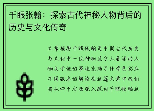 千眼张翰：探索古代神秘人物背后的历史与文化传奇