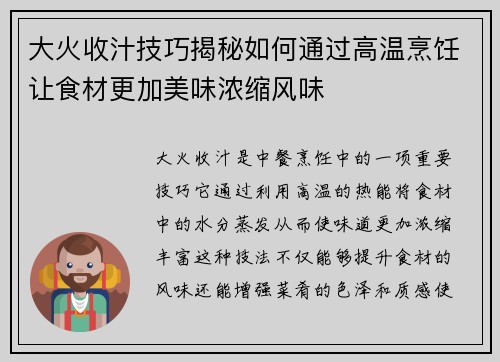 大火收汁技巧揭秘如何通过高温烹饪让食材更加美味浓缩风味