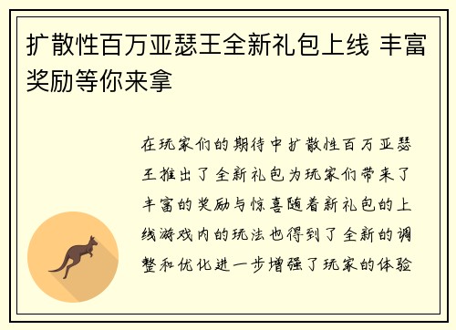 扩散性百万亚瑟王全新礼包上线 丰富奖励等你来拿