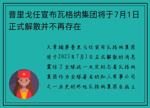 普里戈任宣布瓦格纳集团将于7月1日正式解散并不再存在