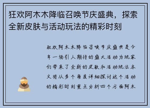 狂欢阿木木降临召唤节庆盛典，探索全新皮肤与活动玩法的精彩时刻