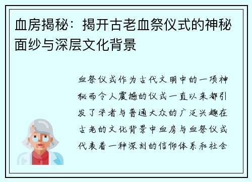 血房揭秘：揭开古老血祭仪式的神秘面纱与深层文化背景