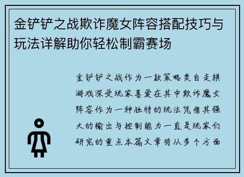 金铲铲之战欺诈魔女阵容搭配技巧与玩法详解助你轻松制霸赛场