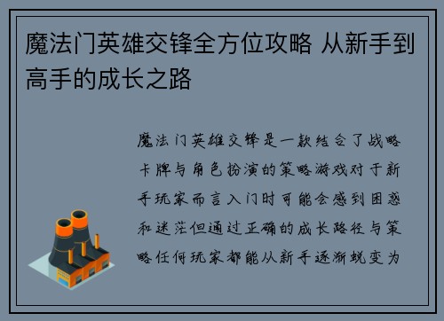 魔法门英雄交锋全方位攻略 从新手到高手的成长之路