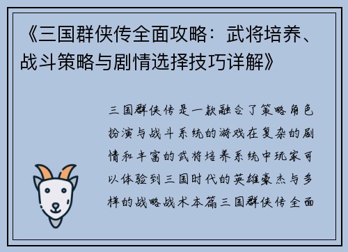 《三国群侠传全面攻略：武将培养、战斗策略与剧情选择技巧详解》