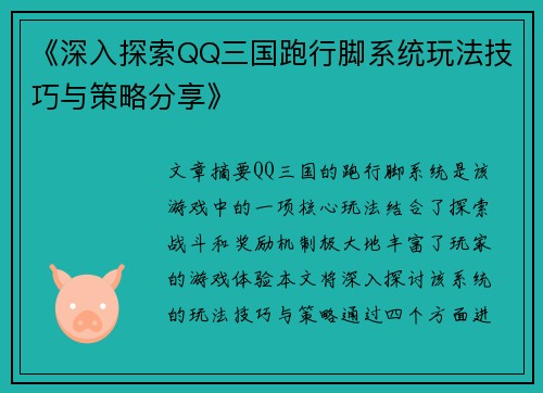 《深入探索QQ三国跑行脚系统玩法技巧与策略分享》
