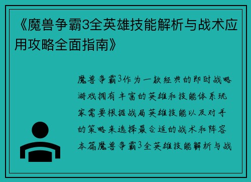 《魔兽争霸3全英雄技能解析与战术应用攻略全面指南》