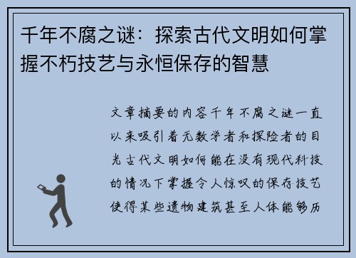 千年不腐之谜:探索古代文明如何掌握不朽技艺与永恒保存的智慧