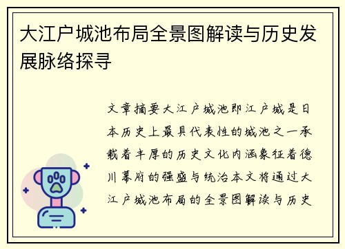 大江户城池布局全景图解读与历史发展脉络探寻