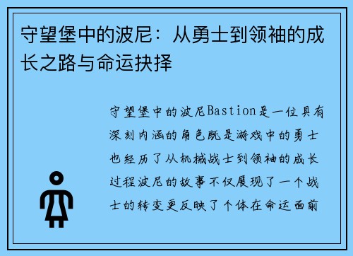 守望堡中的波尼：从勇士到领袖的成长之路与命运抉择