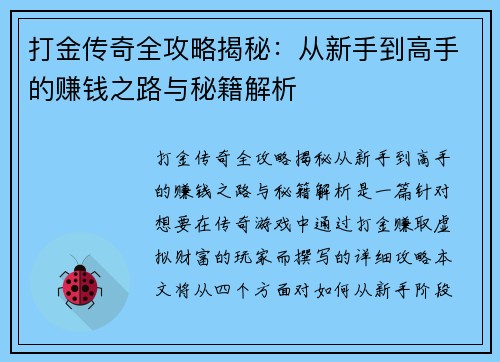 打金传奇全攻略揭秘:从新手到高手的赚钱之路与秘籍解析