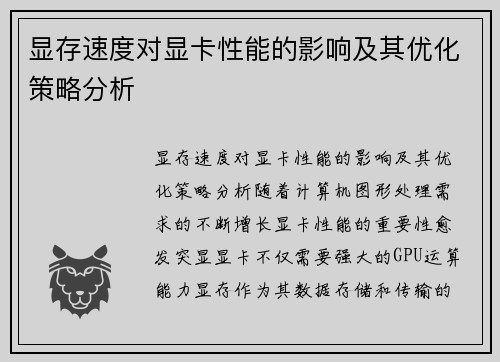 显存速度对显卡性能的影响及其优化策略分析