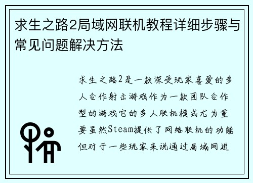 求生之路2局域网联机教程详细步骤与常见问题解决方法