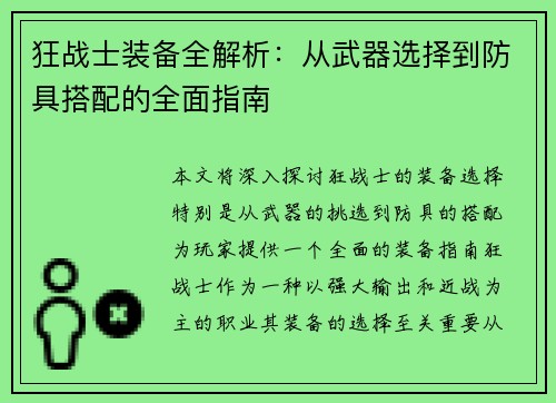 狂战士装备全解析：从武器选择到防具搭配的全面指南
