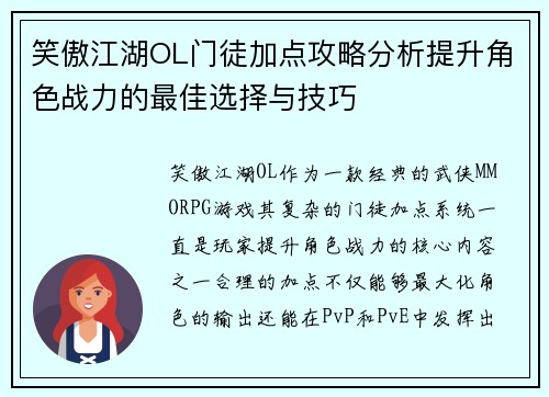 笑傲江湖OL门徒加点攻略分析提升角色战力的最佳选择与技巧