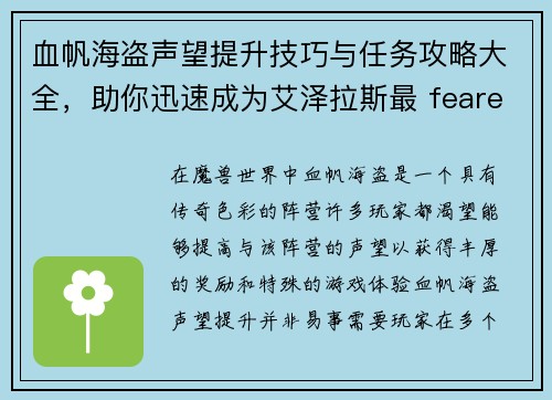 血帆海盗声望提升技巧与任务攻略大全，助你迅速成为艾泽拉斯最 feared的海盗
