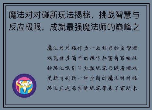 魔法对对碰新玩法揭秘，挑战智慧与反应极限，成就最强魔法师的巅峰之路